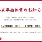 2024年　年末年始休業のお知らせ