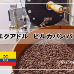 母の日のプレゼントにも。新銘柄入荷のお知らせ『エクアドル ビルカバンバ』