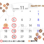 肌寒い日が増えてきましたー11月営業スケジュールのお知らせー