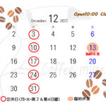 いよいよ2025年もラストの月ー12月営業スケジュールのお知らせー