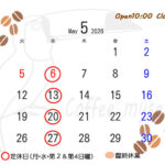 新緑がまぶしい季節になりましたー５月営業スケジュールのお知らせー