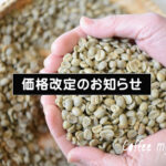 一部商品について価格改定のお知らせ