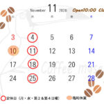 木枯らし吹く季節の訪れ。香しい珈琲で温かなひとときをー11月営業スケジュールのお知らせー